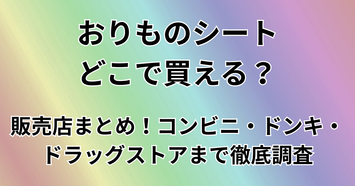 おりものシートどこで買える？