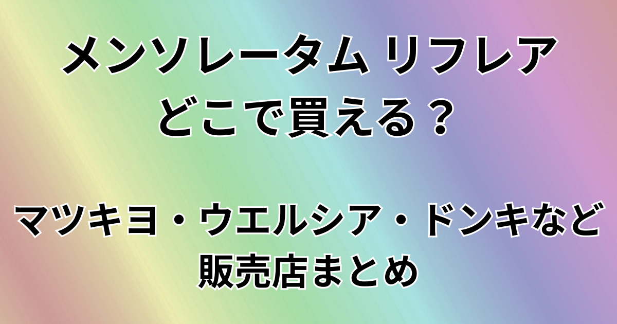 メンソレータムリフレアどこで買える？
