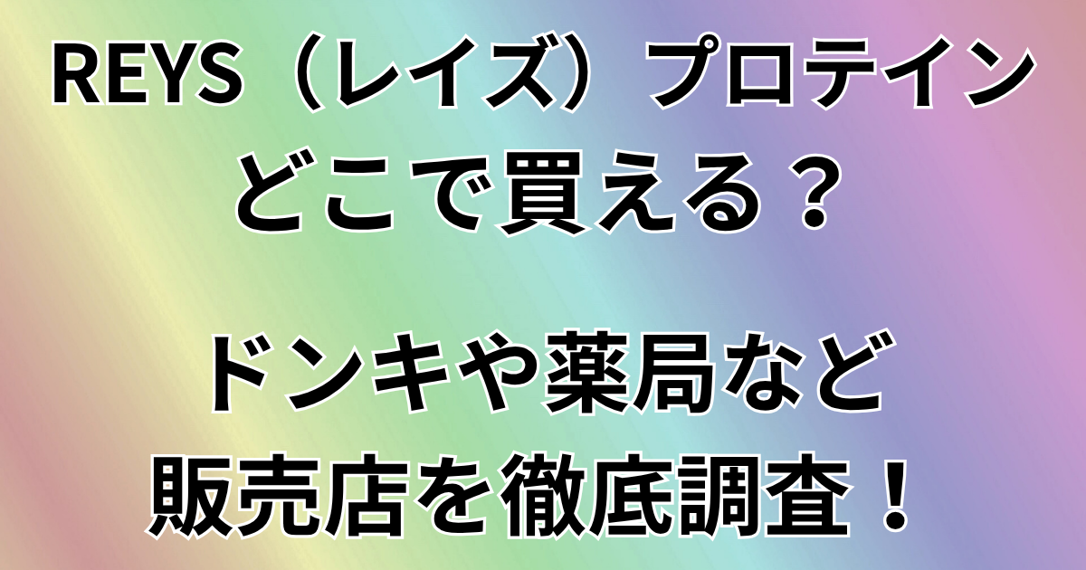 RAYS（レイズ）プロテインどこで買える？