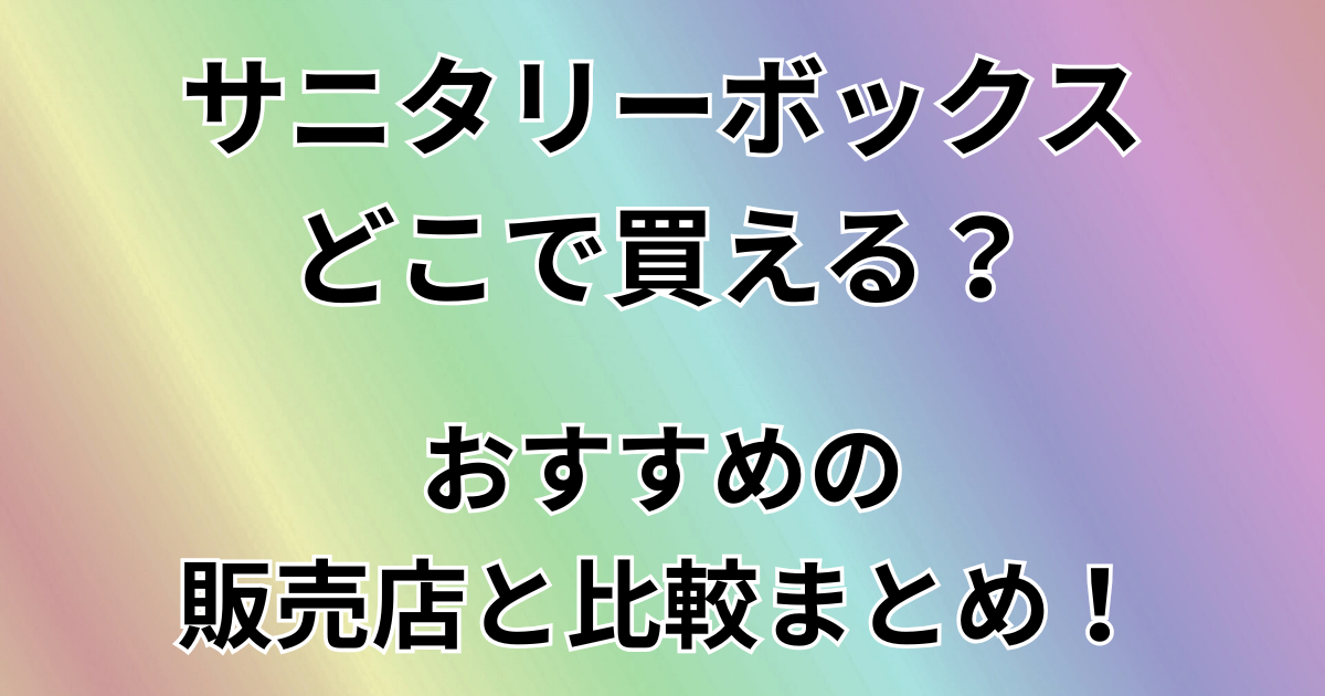 サニタリーボックスどこで買える？