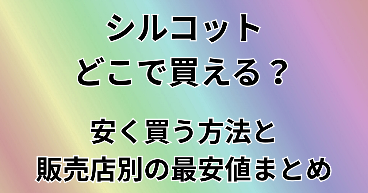 シルコットどこで買える？