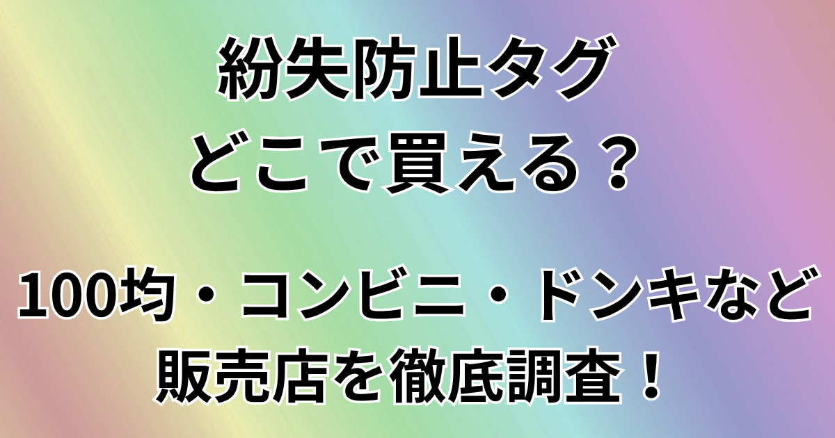 紛失防止タグどこで買える？