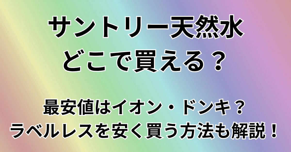 サントリー天然水どこで買える？