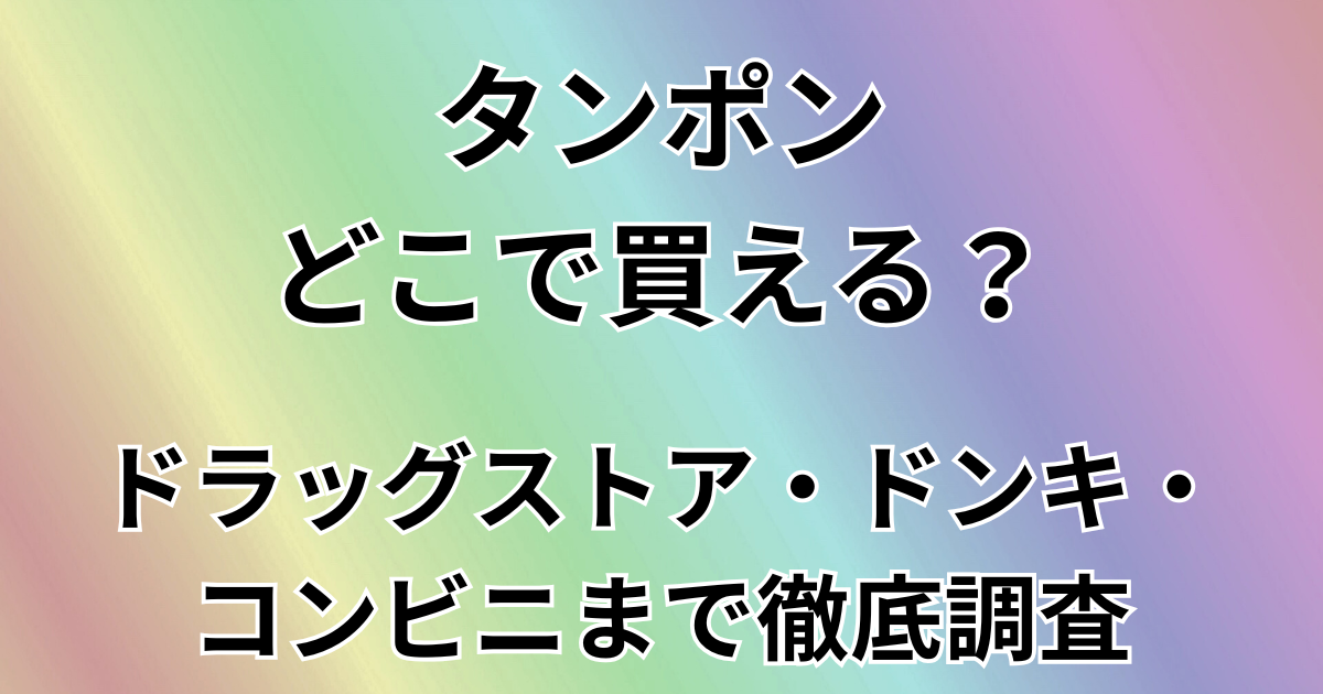 タンポンどこで買える？