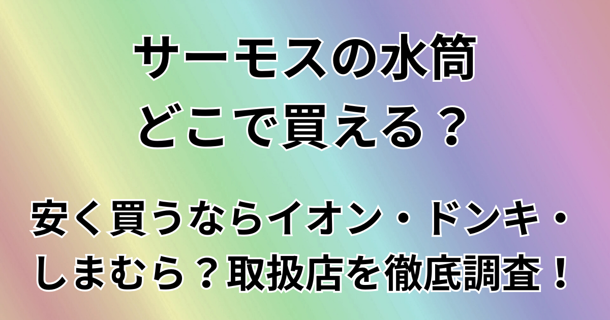 サーモスの水筒どこで買える？