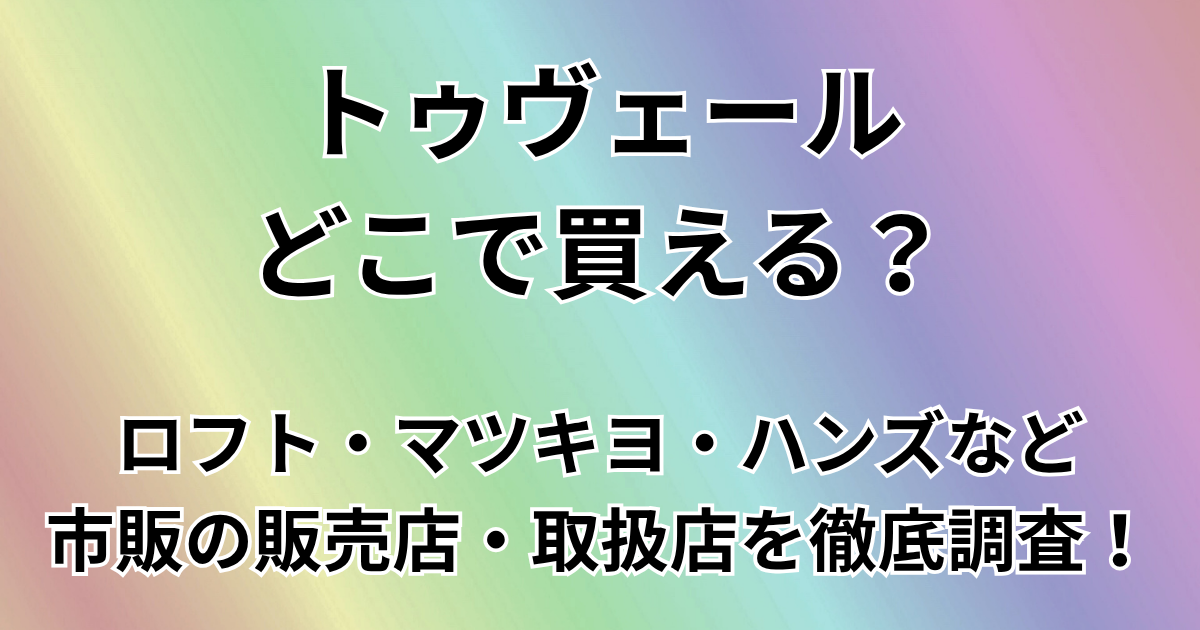 トゥヴェールどこで買える？