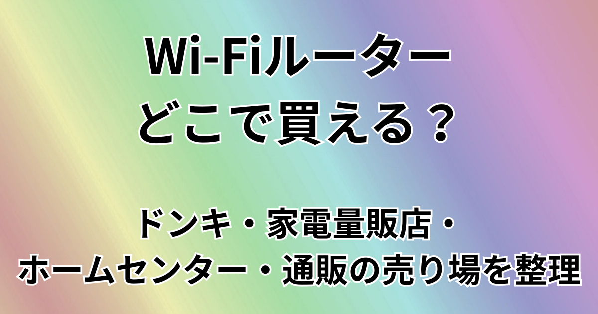 Wi-Fiルーターどこで買える？