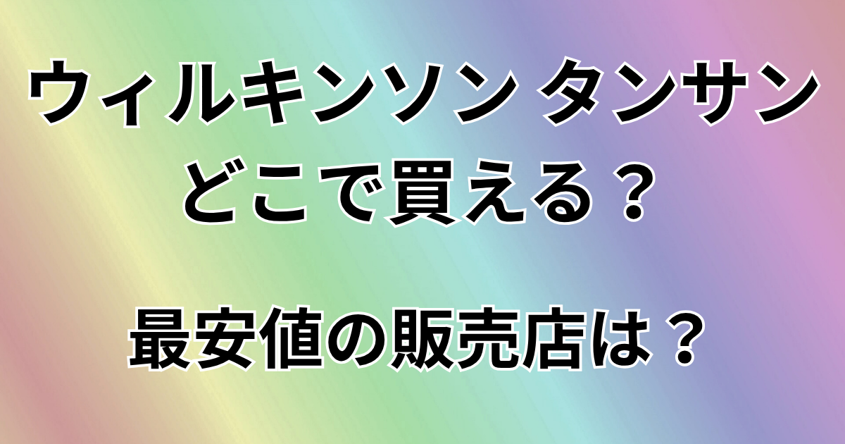 ウィルキンソンタンサンどこで買える？