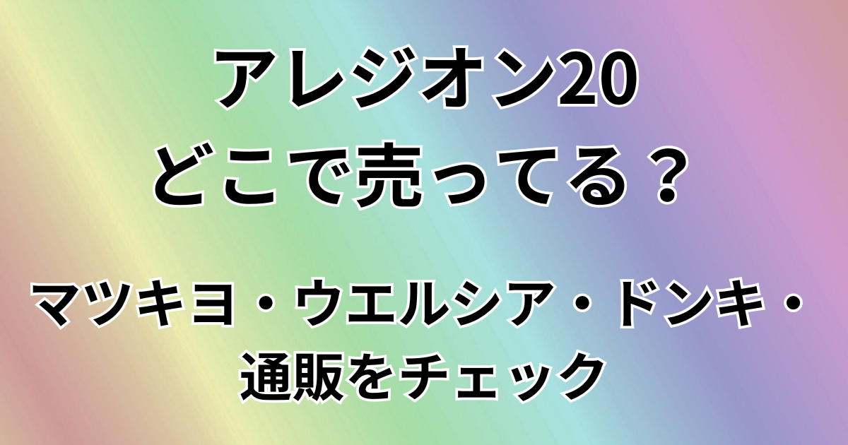 アレジオン20はどこで買える？