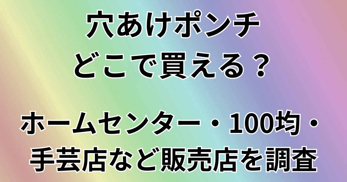 穴あけポンチはどこで買える？