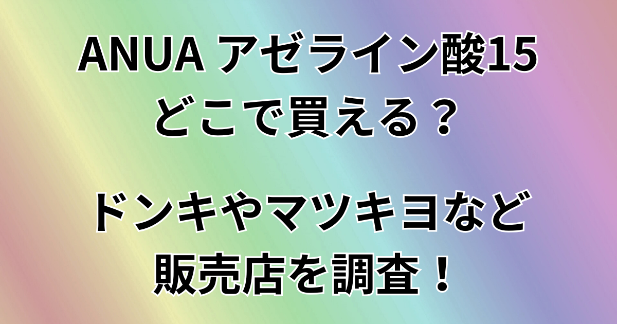 アヌアのアゼライン酸15どこで買える？