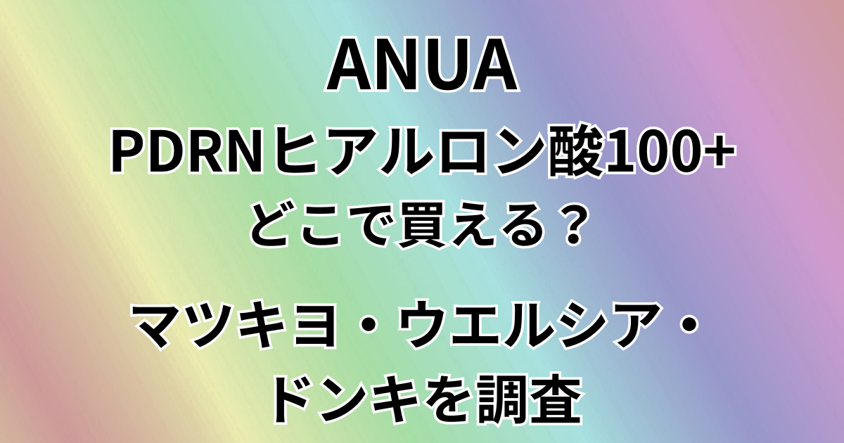 ANUA PDRNヒアルロン酸100+はどこで買える？