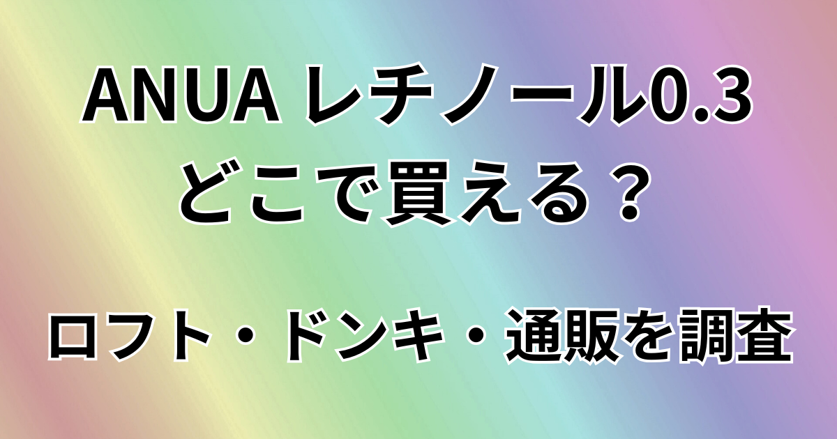ANUA レチノール0.3はどこで買える？