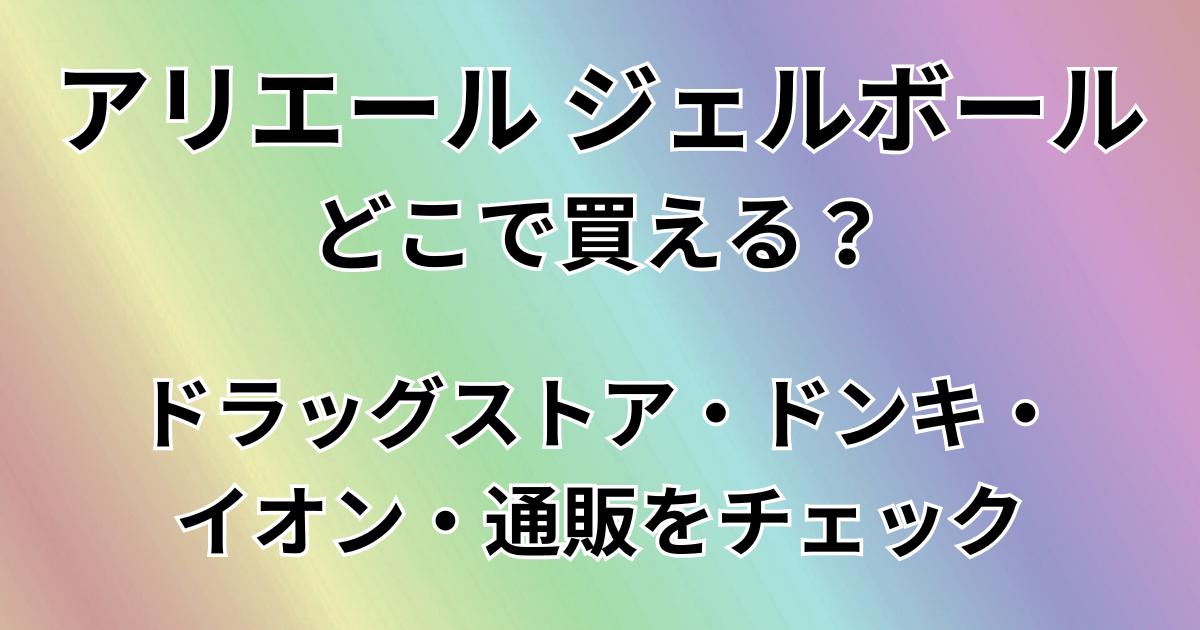 アリエール ジェルボールはどこで買える？