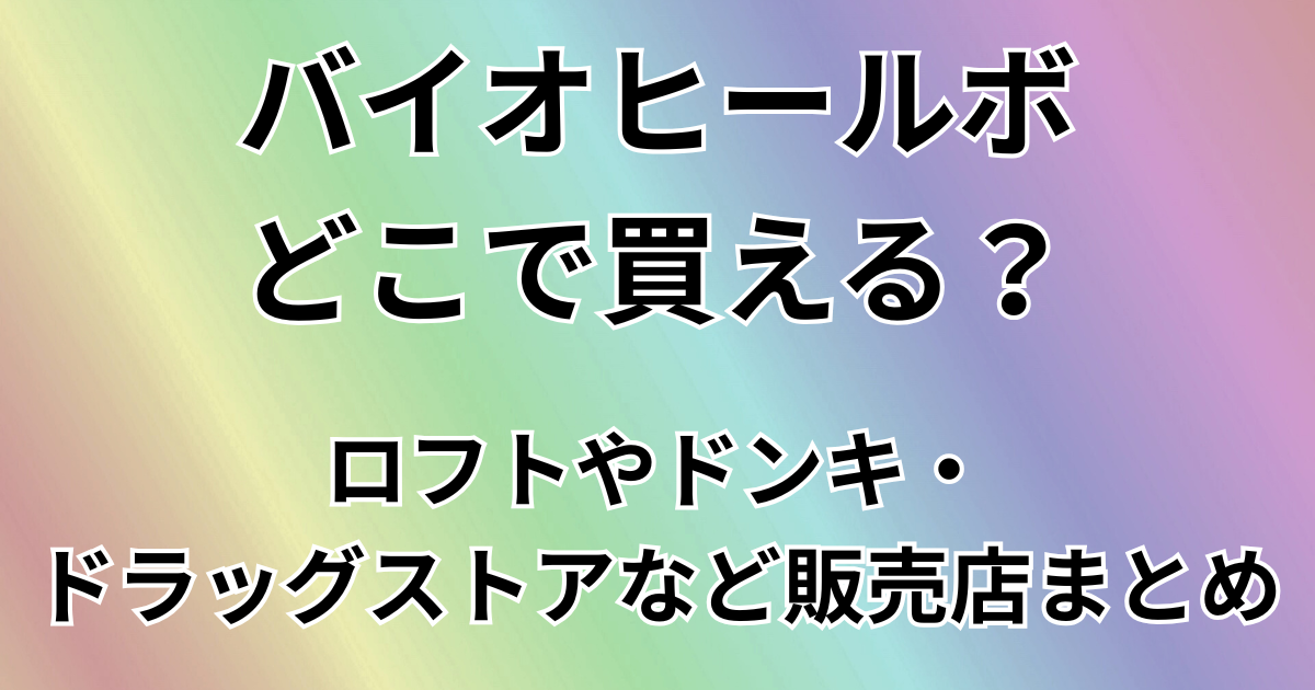 バイオヒールボ（BIOHEAL BOH）どこで買える？
