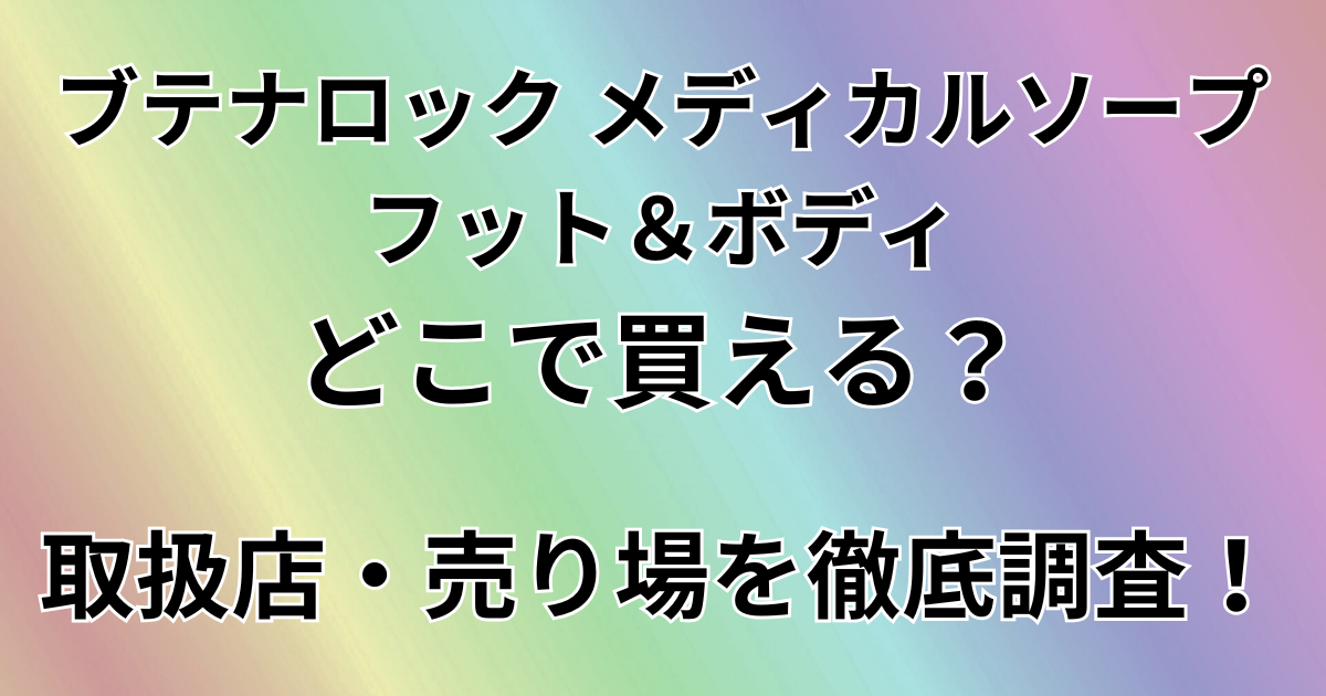 ブテナロック メディカルソープ フット＆ボディどこで買える？