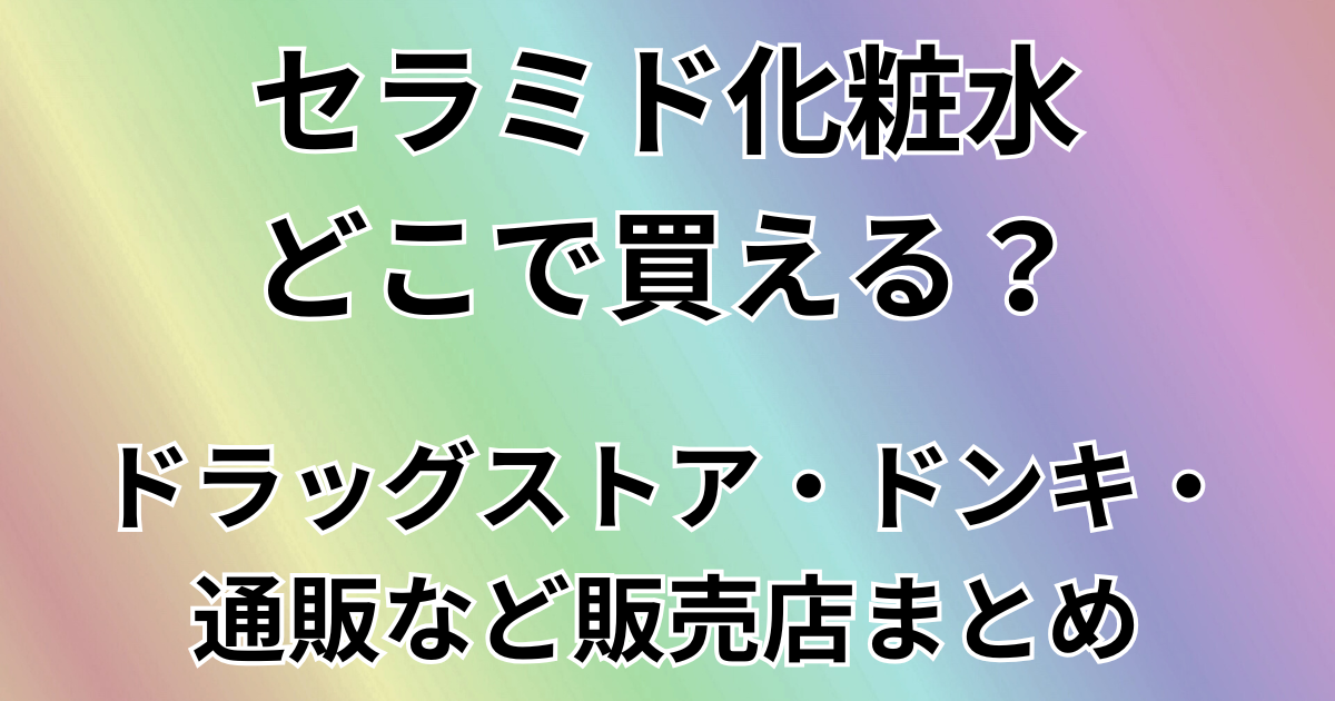 セラミド化粧水はどこで買える？