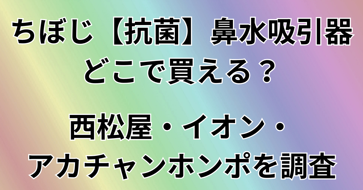 ちぼじ【抗菌】鼻水吸引器はどこで買える？