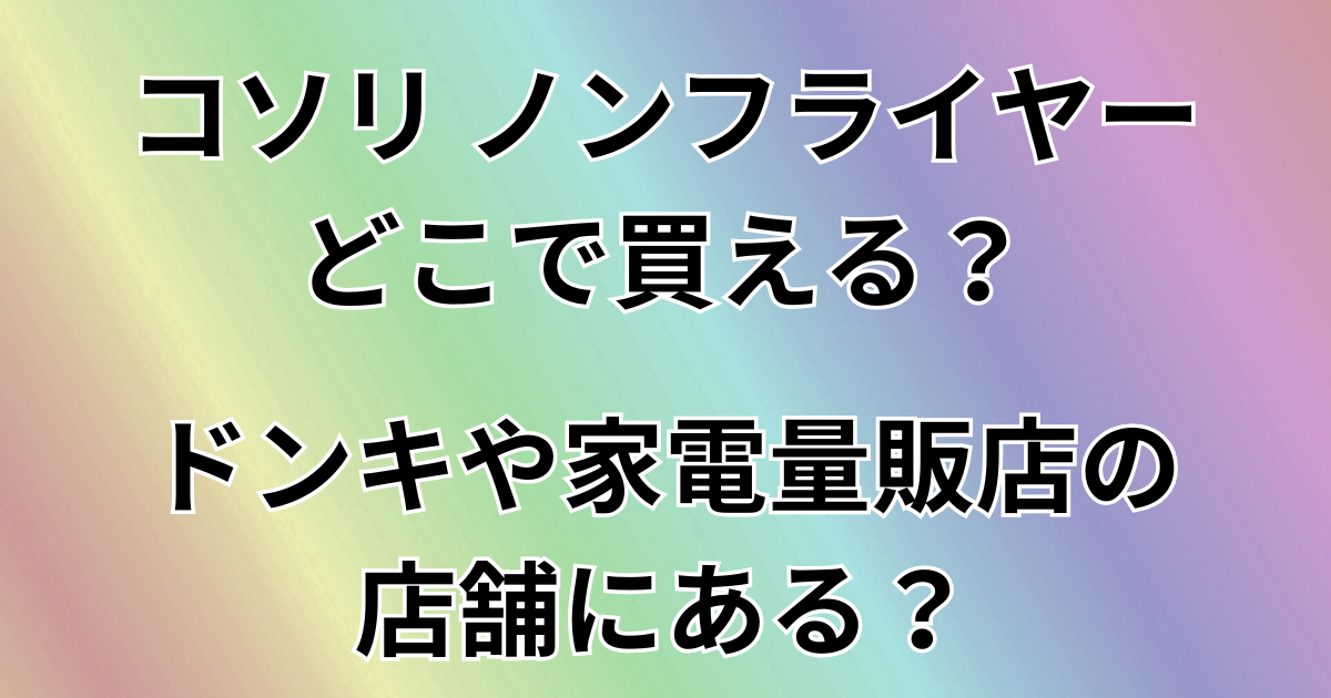 コソリ ノンフライヤーはどこで買える？