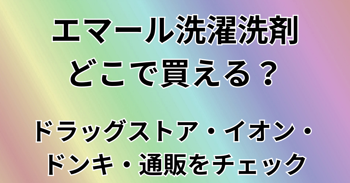 エマール洗濯洗剤はどこで買える？