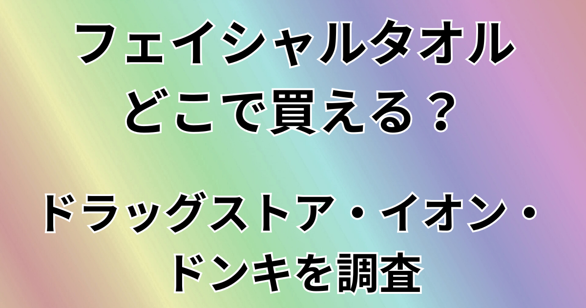 フェジシャルタオルどこで買える？