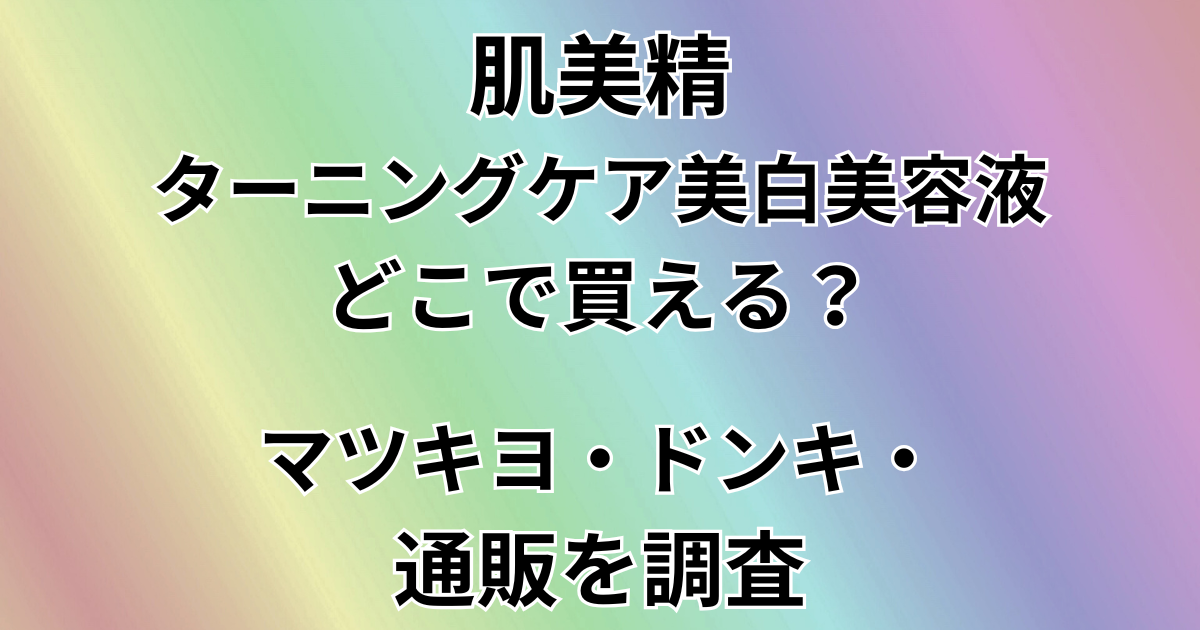 肌美精 ターニングケア美白美容液どこで買える？