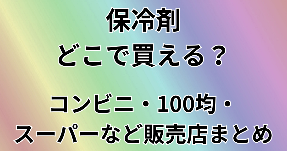 保冷剤はどこで買える？