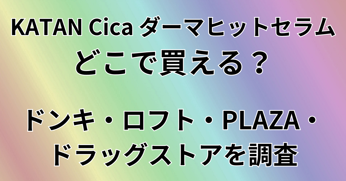 KATAN Cica ダーマヒットセラムはどこで買える？