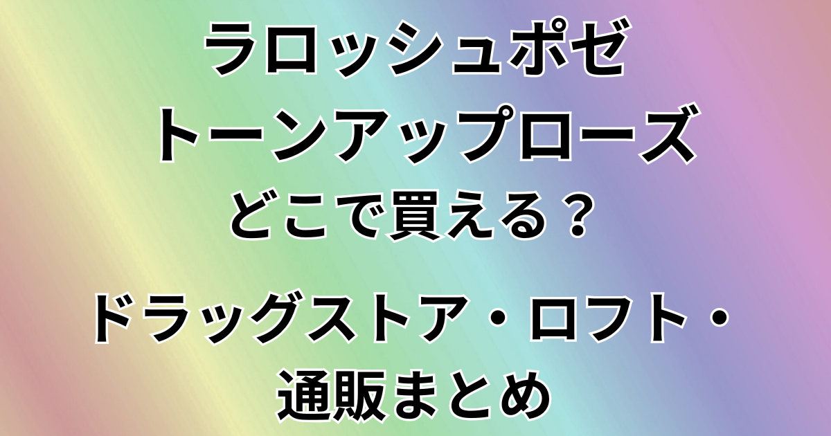 ラロッシュポゼ トーンアップローズはどこで買える？