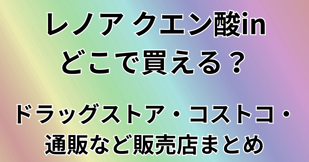 レノア クエン酸inはどこで買える？