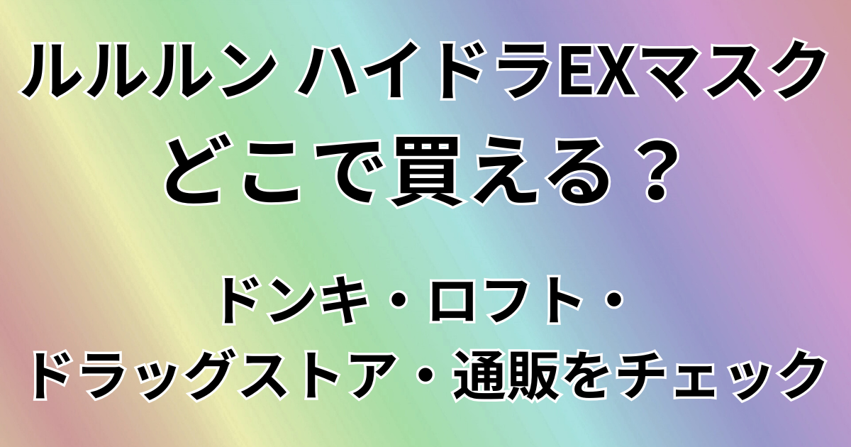 ルルルンハイドラEXマスクはどこで買える？