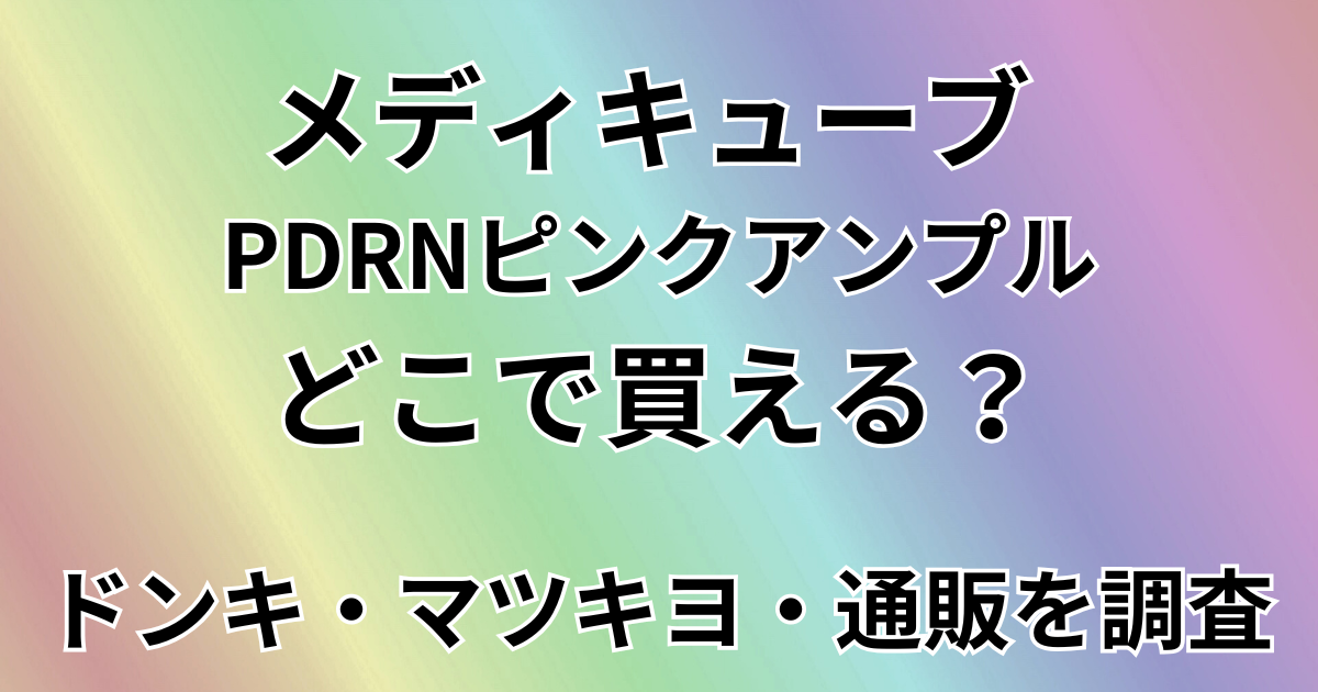 メディキューブ PDRNピンクアンプルはどこで買える？