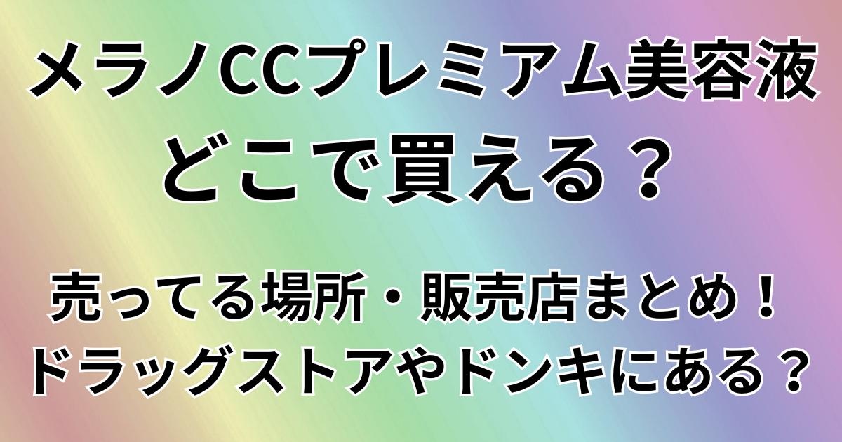 メラノCCプレミアム美容液どこでかえる？