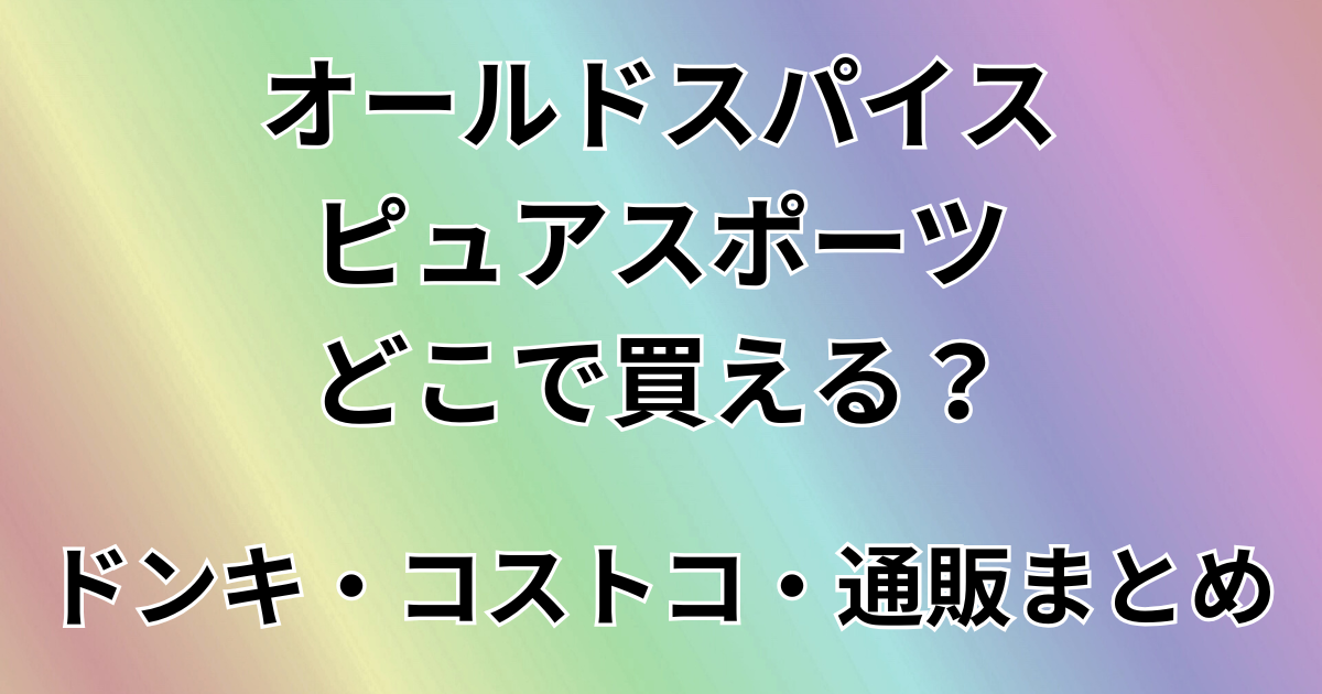 オールドスパイス ピュアスポーツはどこで買える？