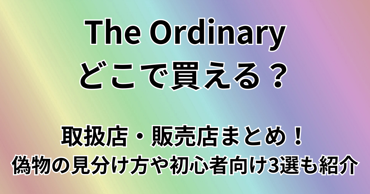 ジ・オーディナリーはどこで買える？