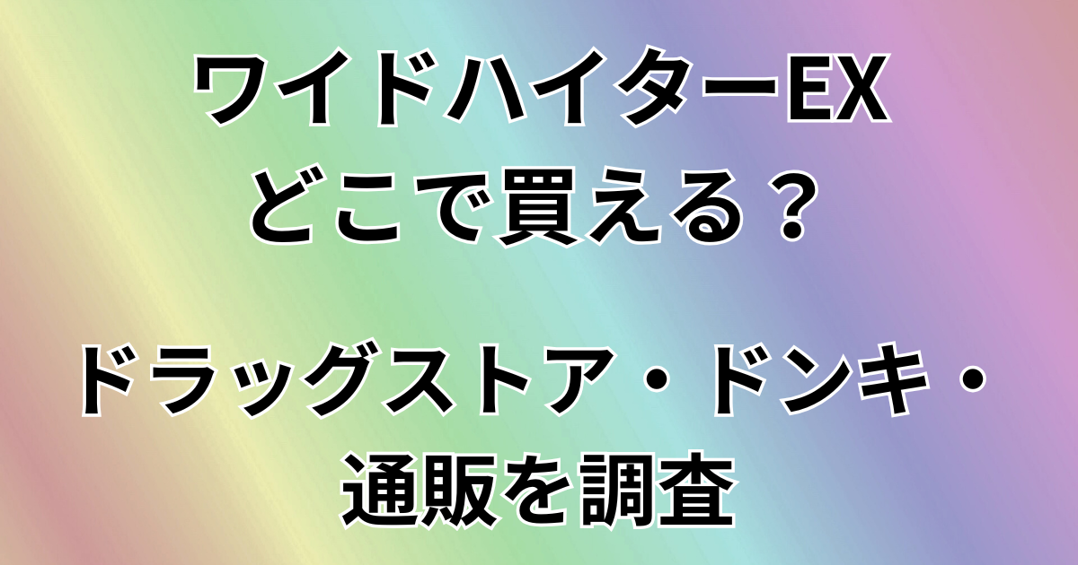 ワイドハイターEXどこで買える？