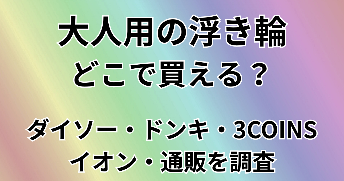 大人用の浮き輪どこで買える？