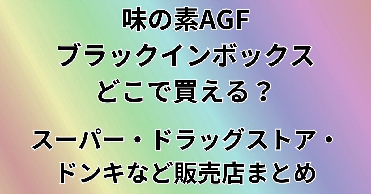 味の素AGF ブラックインボックスはどこで買える？
