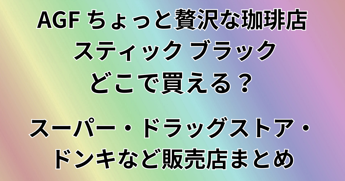 AGF ちょっと贅沢な珈琲店 スティック ブラック スペシャルブレンドはどこで買える？