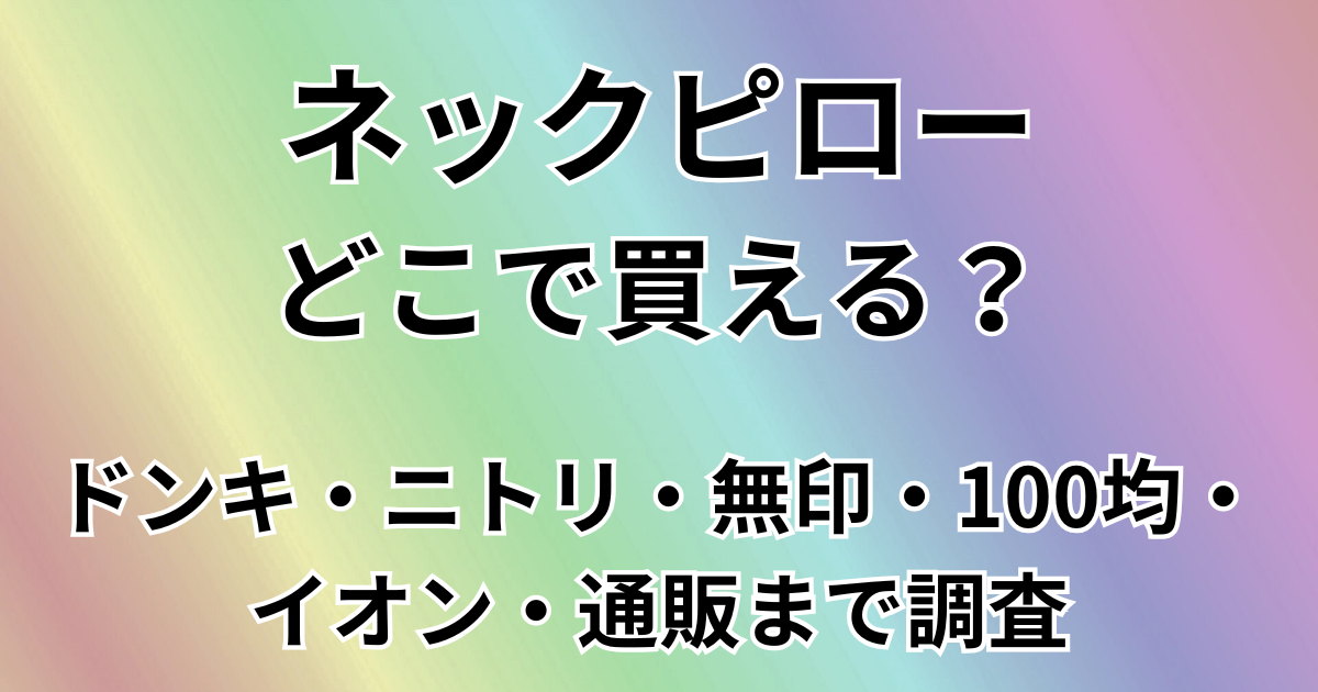 ネックピローどこで買える？