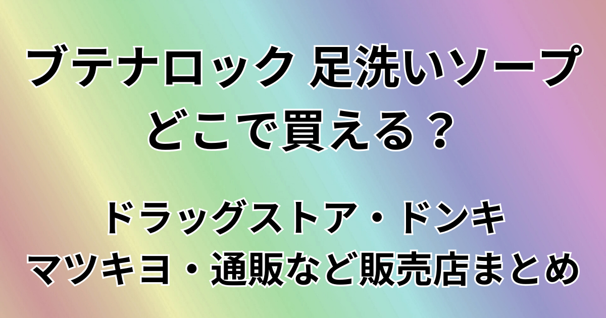 ブテナロック 足洗いソープはどこで買える？