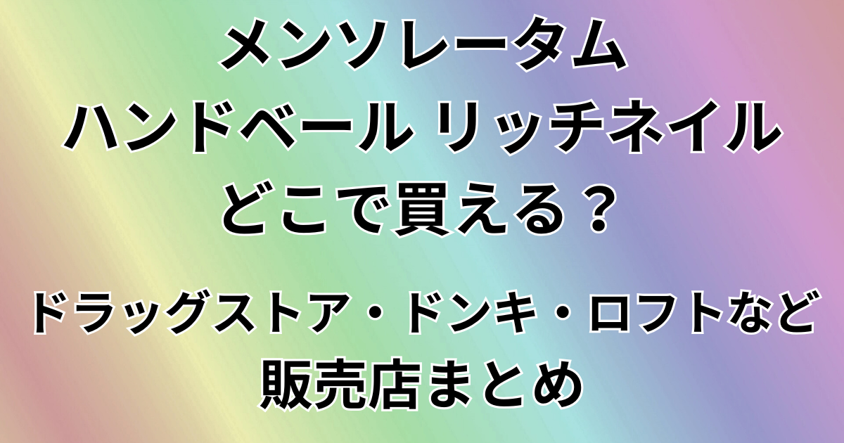 メンソレータム ハンドベール リッチネイルはどこで買える？
