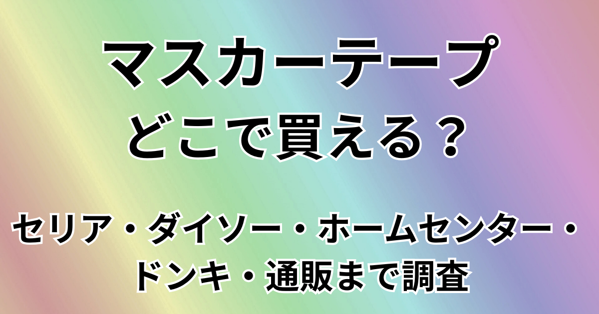 マスカーテープどこで買える？