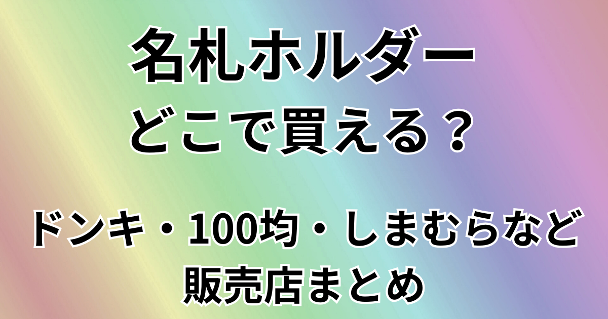 名札ホルダーどこで買える？