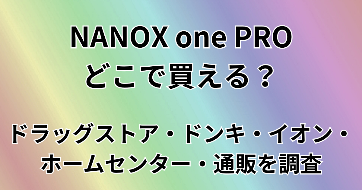 NANOX one PROはどこで買える？