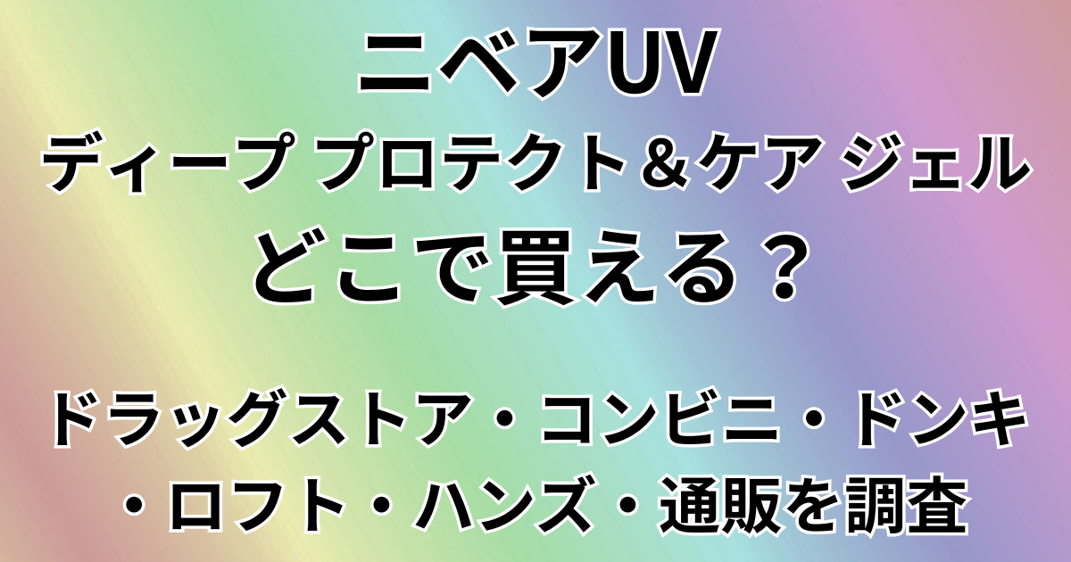 ニベアUV ディープ プロテクト＆ケア ジェルはどこで買える？
