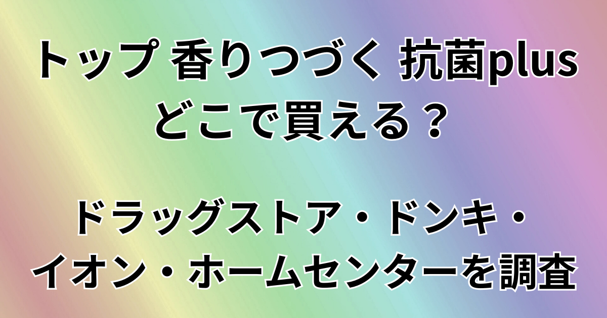 トップ 香りつづく 抗菌plusはどこで買える？